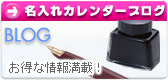 名入れカレンダーブログ