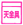 金属製 留め具