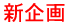 新企画