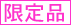 限定品