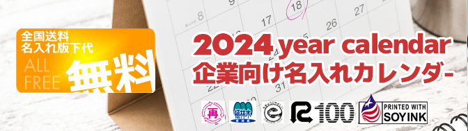 企業向け名入れカレンダー印刷2024年版
